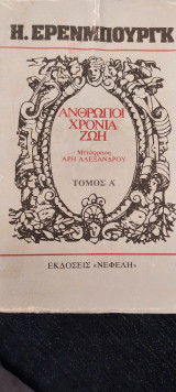 Άνθρωποι χρόνια ζωη