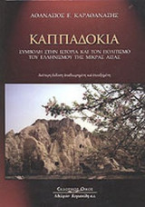 ΚΑΠΠΑΔΟΚΙΑ