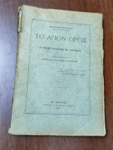 Το Άγιον Όρος και η Ρωσική πολιτική εν Ανατολή, εκδίδοται δαπάνη της Ιεράς Μονής Βατοπαιδίου