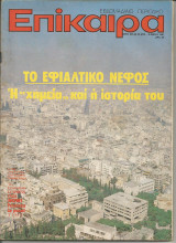 Επίκαιρα αριθ. 665 30 Απριλίου - 6 Μαΐου 1981