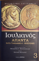 Ιουλιανός τόμος Γ΄