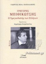 ΓΡΗΓΟΡΗΣ ΜΠΙΘΙΚΩΤΣΗΣ
