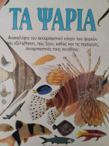 Τα μάτια της ανακάλυψης. Τα ψάρια