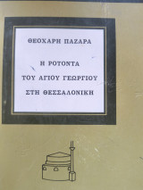 Η Ροτόντα του Αγίου Γεωργίου στη Θεσσαλονίκη