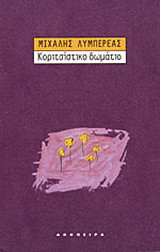 Κοριτσίστικο δωμάτιο: Ποιήματα