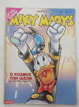 Κομικς μικυ μαους #1699/1999 #Μ202