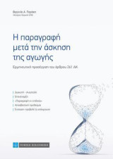 Η παραγραφή μετά την άσκηση της αγωγής: Ερμηνευτική προσέγγιση του άρθρου 261 ΑΚ