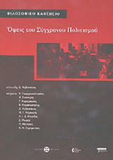 ΟΨΕΙΣ ΤΟΥ ΣΥΓΧΡΟΝΟΥ ΠΟΛΙΤΙΣΜΟΥ (ΦΙΛΟΣΟΦΙΚΟ ΚΑΦΕΝΕΙΟ)