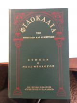 Φιλοκαλία των Νηπτικών και Ασκητικών Συμεών ο νέος θεολόγος