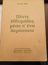 Πέντε εβδομάδες σε ένα αερόστατο