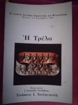Η τρέλα