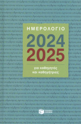 Ημερολόγιο για καθηγητές και καθηγήτριες, 2024-2025