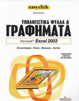 Easy click : Υπολογιστικά Φύλλα & Γραφήματα Microsoft Excel 2003