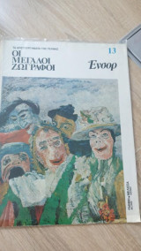 Τα αριστουργήματα της Τέχνης - Οι μεγάλοι ζωγράφοι - Ένσορ 13