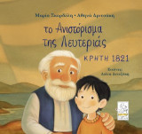 Το ανιστόρισμα της Λευτεριάς: Κρήτη 1821