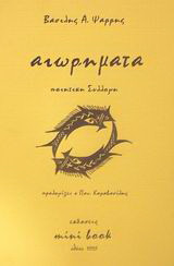Αιωρήματα: Ποιήματα