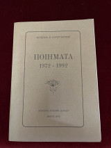 Ποιήματα 1972-1992