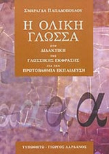 Η ΟΛΙΚΗ ΓΛΩΣΣΑ