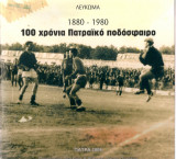 100 χρόνια Πατραϊκού ποδοσφαίρου
