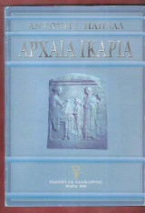 Αρχαία Ικαρία. Από τους προϊστορικούς έως τους μεσαιωνικούς χρόνους