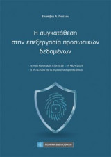 Η συγκατάθεση στην επεξεργασία προσωπικών δεδομένων