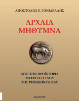 Αρχαία Μήθυμνα: Από την Προϊστορία μέχρι το τέλος της Ρωμαιοκρατίας