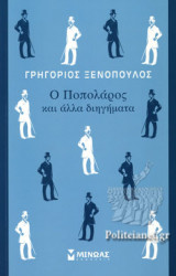 Ο ΠΟΠΟΛΑΡΟΣ