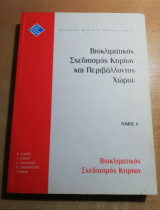 Βιοκλιματικος σχεδιασμός κτηρίων και περιβάλλοντος χώρου τόμος Α'