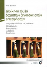 Διοίκηση τομέα δωματίων ξενοδοχειακών επιχειρήσεων.