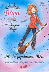Η πριγκίπισσα Κέιτ και το σκουπόξυλο που χορεύει