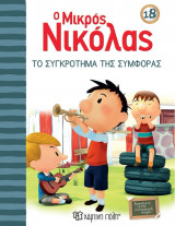 Ο Μικρός Νικόλας 18 - Το συγκρότημα της συμφοράς