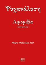 Αιμομιξία: Σχολιασμός