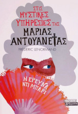 Στις μυστικές υπηρεσίες της Μαρίας Αντουανέτας - Η έρευνα Ντι Μπαρι