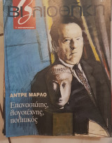 Αντρέ Μαρλό βιβλιοθήκη Ελευθεροτυπίας 401