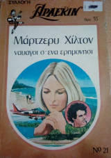 Ναυαγοι σ` ενα ερημονήσι Άρλεκιν Συλλογή Νο 21