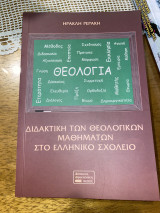 Διδακτική των θεολογικών μαθημάτων στο ελληνικό σχολείο