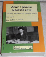 Λεον Τροτσκι διαλεχτα εργα 2008
