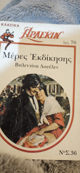 Μέρες εκδίκησης 36