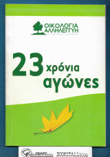 23 Χρόνια Αγώνες : Οικολογία Αλληλεγγύη – Αυτοδιοικητική Κίνηση
