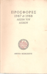 Προσφορές 1987 & 1988