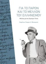 Για το παρόν και με το μέλλον του ελληνισμού: Μελέτες για το Δημήτρη Γληνό