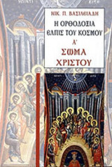 Η ΟΡΘΟΔΟΞΙΑ ΕΛΠΙΣ ΤΟΥ ΚΟΣΜΟΥ (ΠΡΩΤΟΣ ΤΟΜΟΣ)