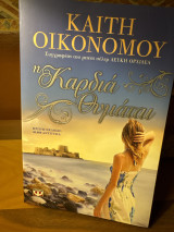 Η καρδιά θυμάται