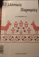 Ελληνικές Παροιμίες