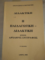 Διδακτική τ.δ η παιδαγωγική διδακτική στους αρχαίους συγγραφείς
