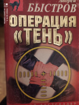 Операция Тень