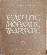 Ελύτης, Μόραλης, Τσαρούχης