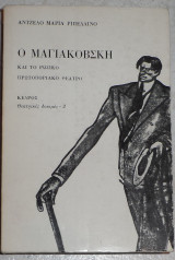 Ο μαγιακοβσκη και το ρωσσικο πρωτοποριακο θεατρο 1977 θεατρικες δοκιμες 2 αντζελο μαρια ριπελλινο