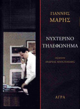 Νυχτερινό τηλεφώνημα