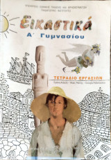 Εικαστικά Α΄ Γυμνασίου τετράδιο Εργασιών: Τετράδιο εργασιών